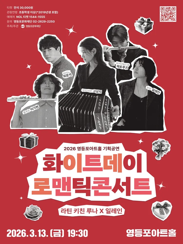 영등포아트홀 기획공연 ［화이트데이 로맨틱 콘서트］ 포스터