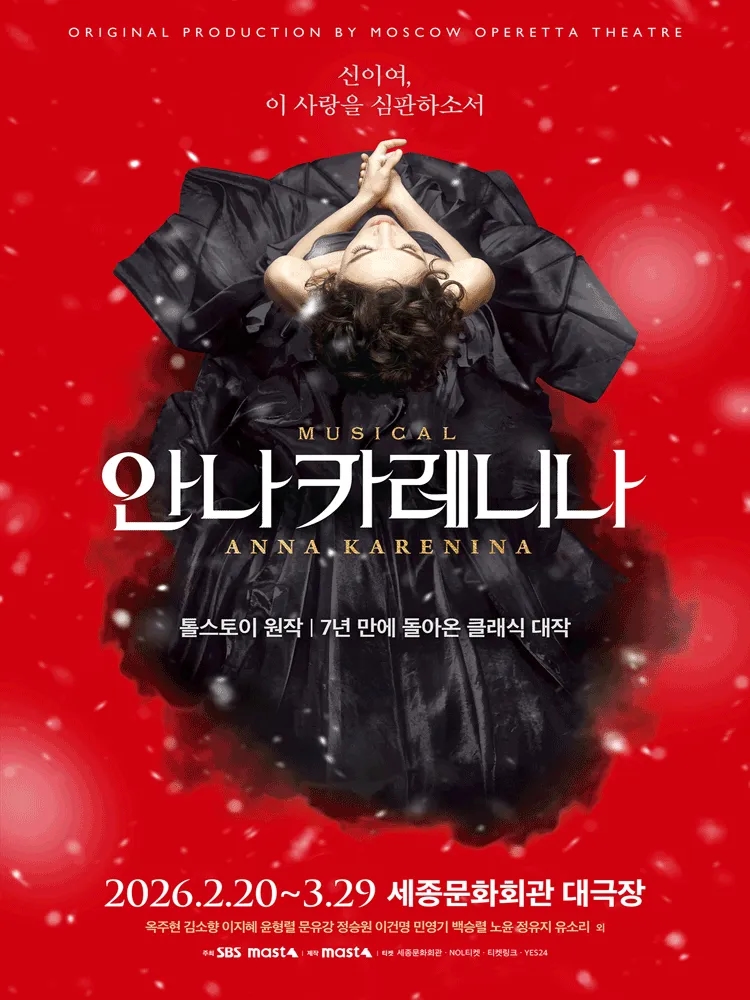 뮤지컬 안나 카레니나 포스터