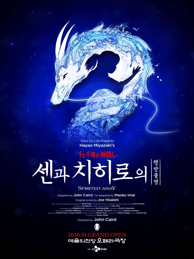 〈센과 치히로의 행방불명〉오리지널 투어 (SPIRITED AWAY) 포스터