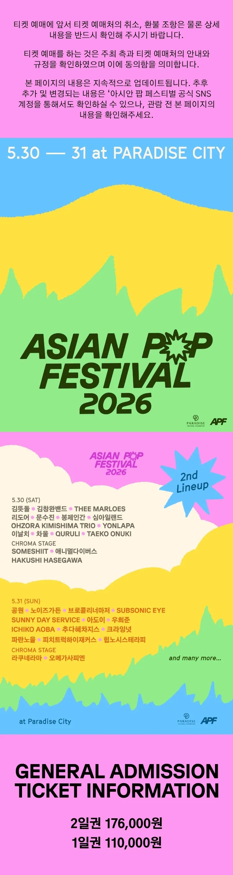 ASIAN POP FESTIVAL 2026 - 일반 티켓 상세 설명 이미지