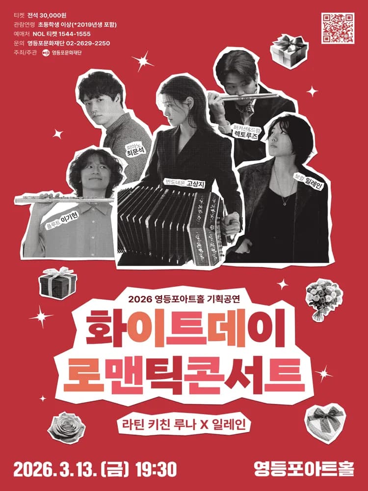 영등포아트홀 기획공연 ［화이트데이 로맨틱 콘서트］