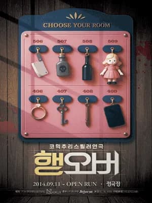 코믹추리스릴러 연극 〈행오버〉 - 12년째 공연 중