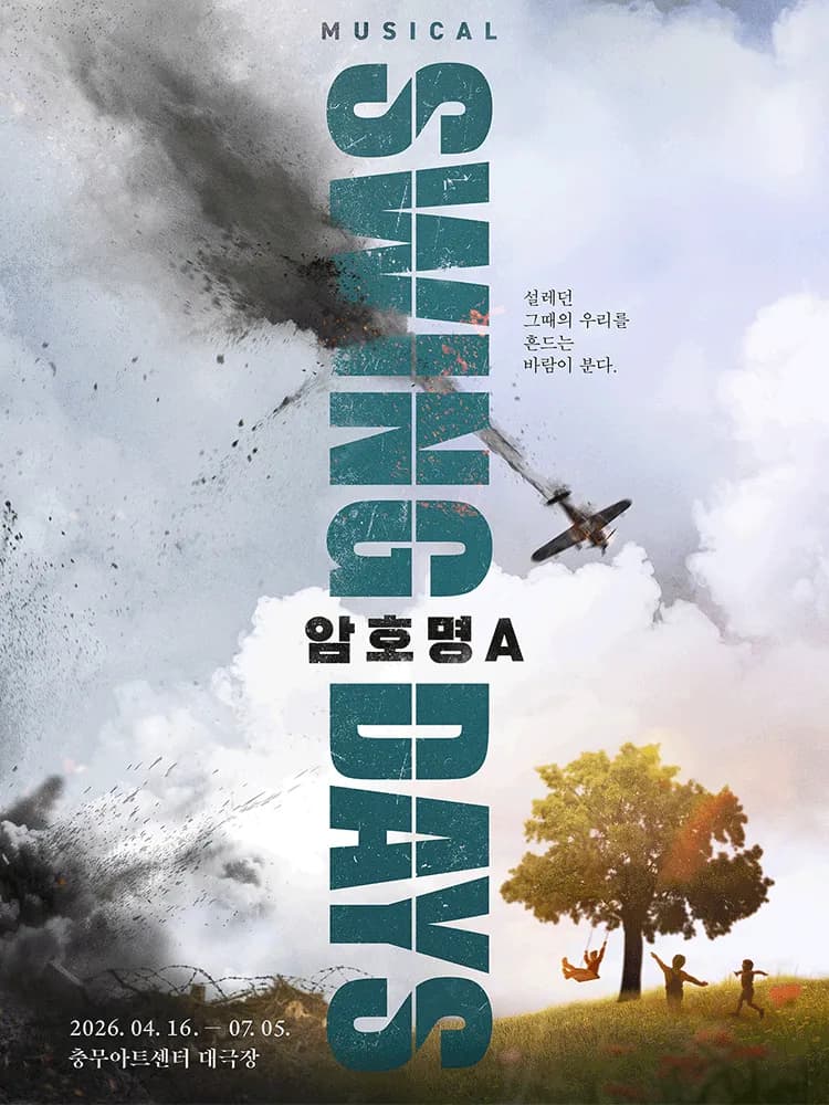 뮤지컬 〈스윙 데이즈_암호명 A〉