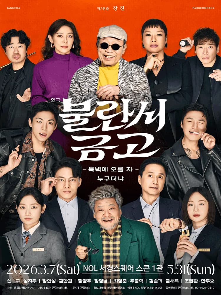 연극 〈불란서 금고 - 북벽에 오를 자 누구더냐〉
