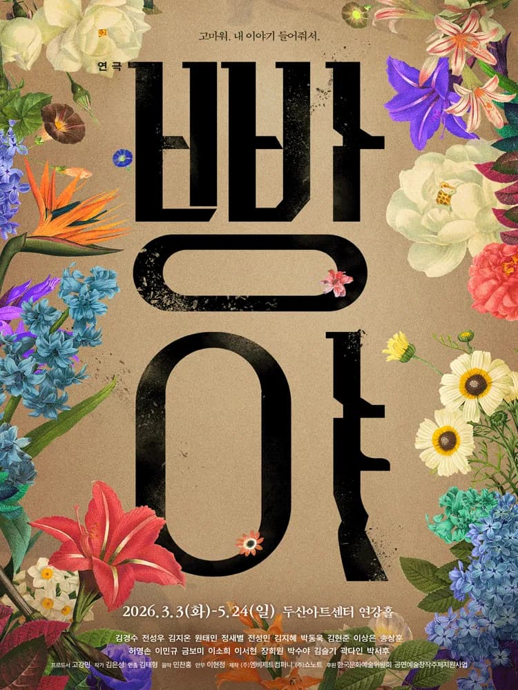 연극 〈빵야〉