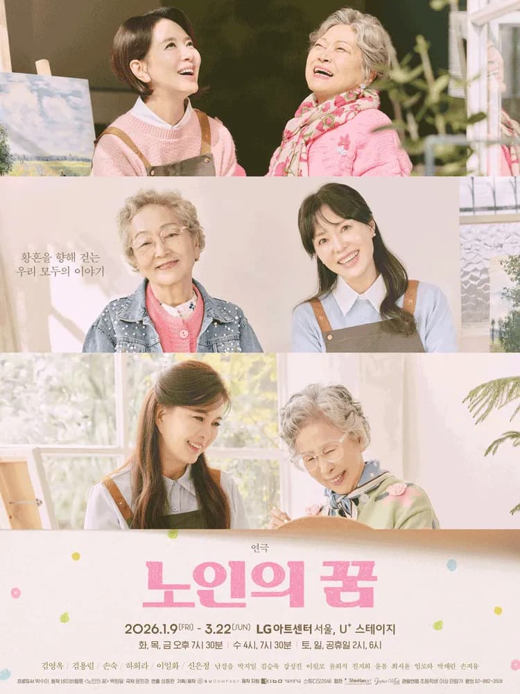 연극 〈노인의 꿈〉